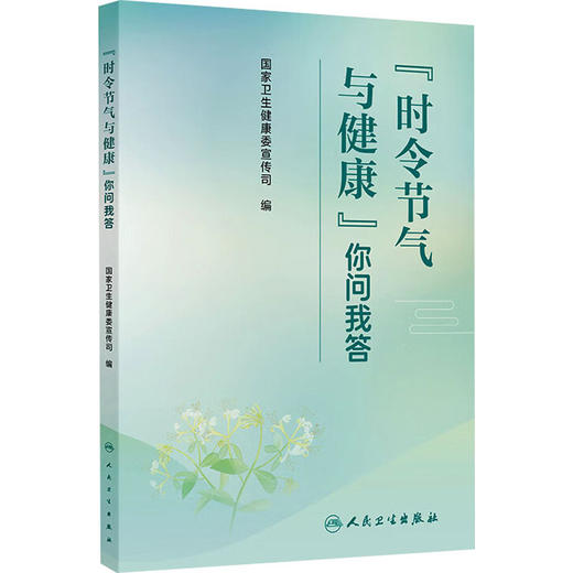"时令节气与健康"你问我答 商品图0