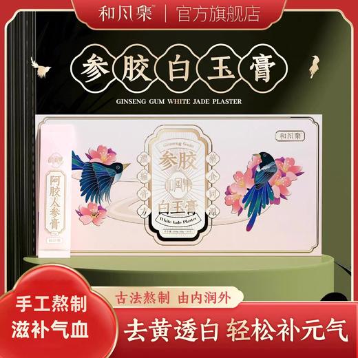 和风集参胶白玉膏安栀haz小粉条手工熬制滋补姨妈气血国货之光 商品图0