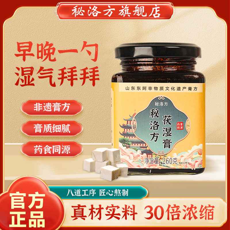 秘洛方茯湿膏滋补秘洛方家浓缩现熬伏湿膏秘洛方官方旗舰店