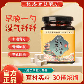 秘洛方茯湿膏滋补秘洛方家浓缩现熬伏湿膏养生膏秘洛方官方旗舰店