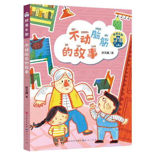 《拼音乐园》 全10册 4-9岁    一座专门为孩子建起的故事乐园，带领孩子推开阅读之门  全书彩页，插图精美 商品图2