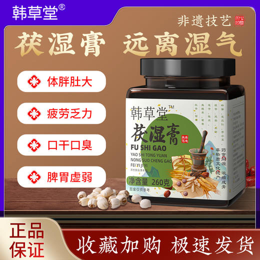 韩草堂伏湿膏苓清薏仁膏茯湿膏意湿膏韩草堂家伏诗膏薏湿膏旗舰店 商品图0