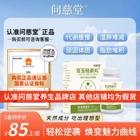 【问慈堂】百玉轻姿丸官方正品旗舰店茯苓薏仁健脾浓缩祛清平湿片