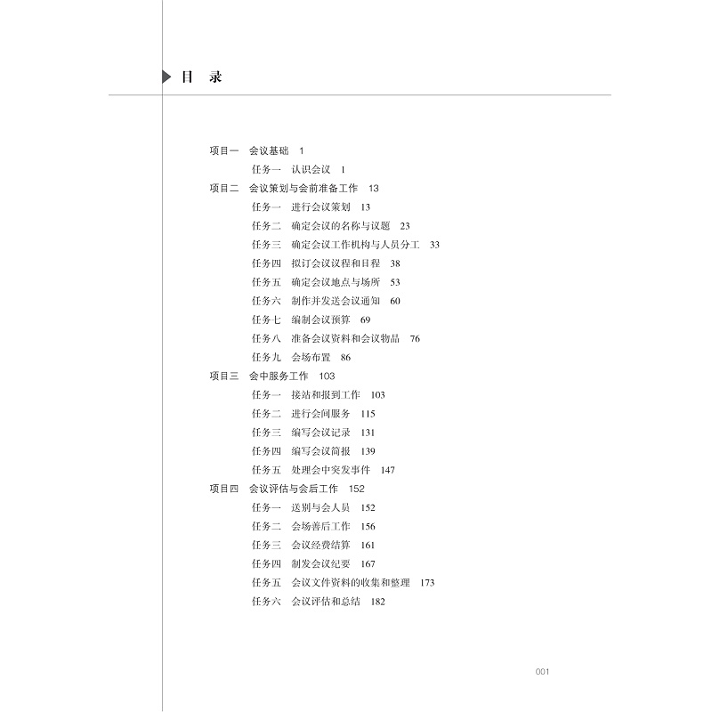 试读PDF-9787308248440(2-1)-会议管理实务(第二版)_004.jpg