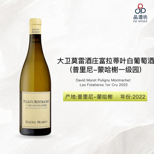2022 David Moret Puligny Montrachet Les Folatieres 1er Cru  大卫莫雷酒庄富拉蒂叶（普里尼-蒙哈榭一级园）白葡萄酒 商品图0