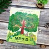 绿色生命：地球上的植物故事|绿色地球图书奖得主作品；从一棵树的光合作用追溯到数十亿年的植物演化史 商品缩略图5