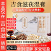 吉食滋茯湿膏茯苓薏仁舌苔厚大肚腩驱湿脾好正品伏湿膏 商品缩略图0