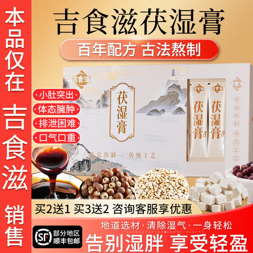 吉食滋茯湿膏茯苓薏仁舌苔厚大肚腩驱湿脾好正品伏湿膏 商品图0