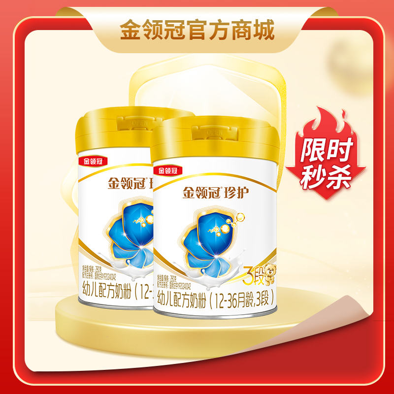 【限时秒杀】伊利金领冠珍护1段/2段/3段婴幼儿配方牛奶粉280g*2罐