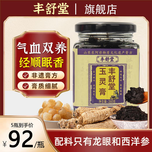 丰舒堂玉灵膏丰舒堂家正品西洋参气血调理养生膏丰舒堂官方旗舰店 商品图0