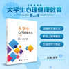 大学生心理健康教育(第二版) 商品缩略图0
