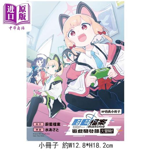 【中商原版】漫画 蔚蓝档案游戏开发部大冒险 第1集 首刷限定版 SE 台版漫画书 东立出版 商品图1