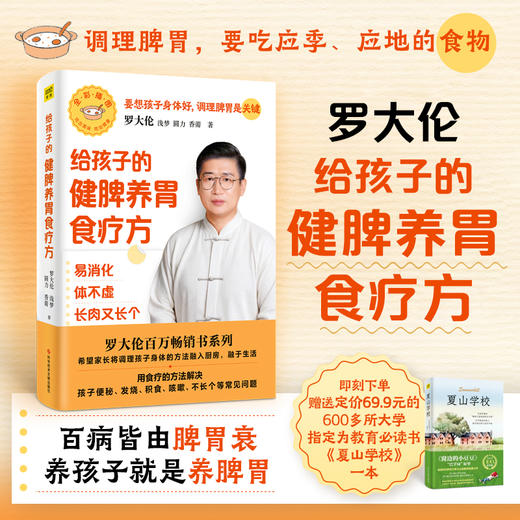 罗大伦给孩子的健脾养胃食疗方（随书附赠夏山学校教育宝典1本） 商品图0
