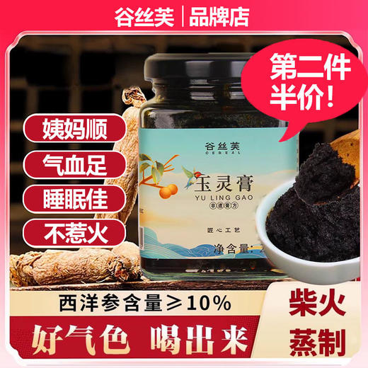 【西洋参≥10】谷丝芙玉灵膏正品气血官方旗舰店谷丝夫 商品图0
