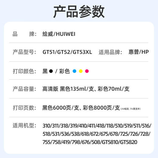 绘威适用惠普HP Tank518 519 678 510 538 418 516 511 411 530 531 536 582 588打印机墨盒墨水GT52/GT53XL 四色 商品图1