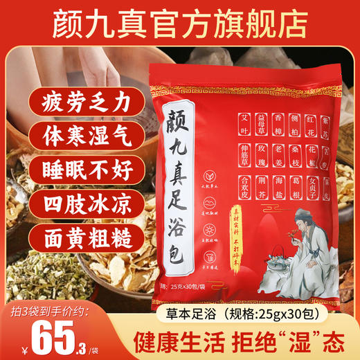 【官方正品仅此一家】颜九真足浴包十八味旗舰店正品·其他店假货 商品图0