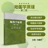 地图学原理（第二版） 商品缩略图0