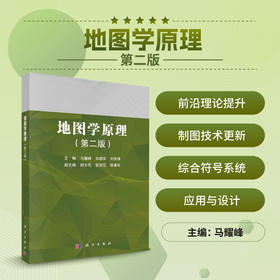 地图学原理（第二版）