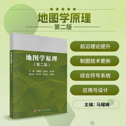 地图学原理（第二版） 商品图0