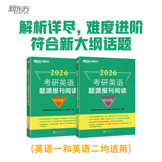 新东方官方旗舰店 (26)考研英语题源报刊阅读：基础篇/提高篇 英一二阅读理解60篇阅读题材强化词汇长难句翻译搭王江涛高分写作新东方 商品图0