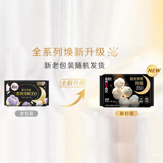 高洁丝臻选极薄/阳光烘烘纯棉夜用卫生巾350mm4片（新旧包装随机混发） 商品图8