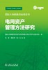 国际大电网委员会绿皮书   电网资产管理方法研究 商品缩略图1