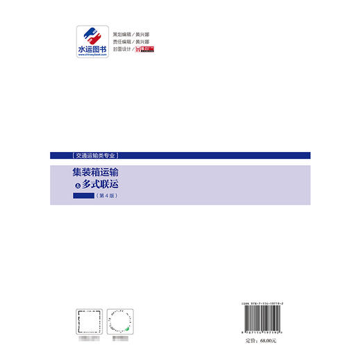 集装箱运输与多式联运（第4版） 商品图1
