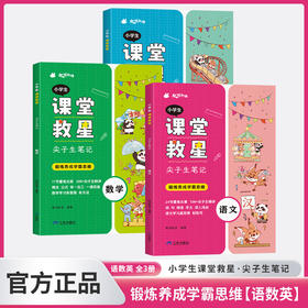 《小学生课堂救星·尖子生笔记》全3册   半小时掌握考点 速成学霸思维  语数英1-6年级重难点知识全标注  漫画+思维导图归纳总结知识要点  理清思路精准预习