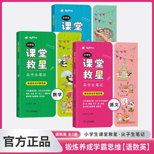 《小学生课堂救星·尖子生笔记》全3册   半小时掌握考点 速成学霸思维  语数英1-6年级重难点知识全标注  漫画+思维导图归纳总结知识要点  理清思路精准预习 商品图0