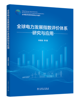 全球电力发展指数评价体系研究与应用