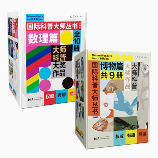 【热卖】【1辑+2辑】国际科普大师丛书(青春版)（数理篇10册+博物篇9册/单套） 商品图0