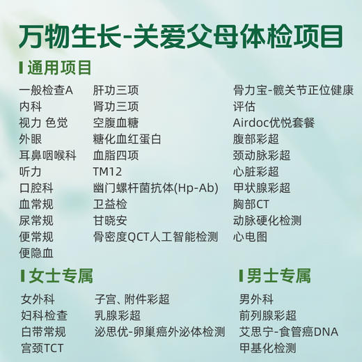 万物生长关爱父母体检套餐（男女通用）适用爱康国宾/VIP/卓悦 商品图1