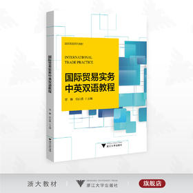 国际贸易实务中英双语教程/国际贸易系列教材/覃娜/符白薇/浙江大学出版社