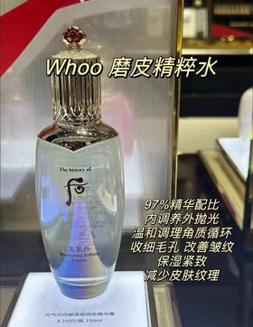 【细致角质 光嫩嘭盈】 whoo后天气丹磨皮精粹水80ml