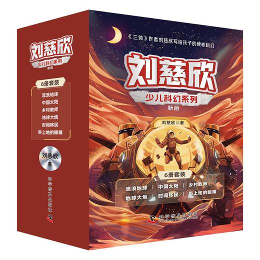刘慈欣少儿科幻系列 新版(全6册) 商品图0