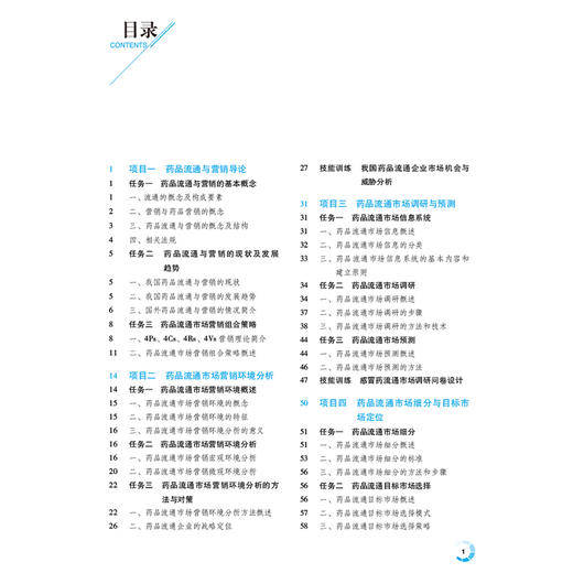 药品流通与营销 第2版二版 高等职业教育药学类与食品药品类专业第四轮教材 武卫红主编 供药学类 中药学及药品经营与管理专业用  商品图3