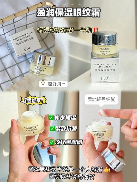 【胖东来Lilia盈润保湿眼霜】《美丽俏佳人》同款!全网累计销量1000万+件!!保湿十淡纹干焕亮，12h长效盈润保湿，无惧熬夜黑眼圈 大牌同款鲟鱼子酱成分，激活真皮胶原，保湿紧致 商品图4