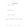 高等数学练习册（下册）（第二版）/高职高专规划教材/高华/吴力荣/曹文方/王秀芳/浙江大学出版社 商品缩略图4