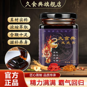 久食典龙虎膏男用滋补膏浓缩萃取正品男性强身膏久食典官方旗舰店