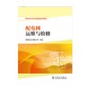 供电企业专业技能培训教材  配电网运维与检修 商品缩略图1