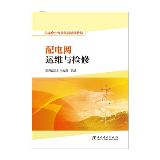 供电企业专业技能培训教材  配电网运维与检修 商品图1