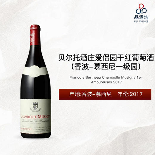 2017 Francois Bertheau Chambolle Musigny 1er Amoureuses 贝尔托酒庄爱侣园（香波-慕西尼一级园）干红葡萄酒 商品图0