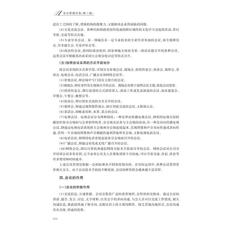 试读PDF-9787308248440(2-1)-会议管理实务(第二版)_009.jpg