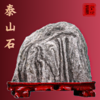 泰山石 商品缩略图0