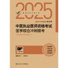 考试达人：2025中医执业医师资格考试 医学综合冲刺模考 商品缩略图1