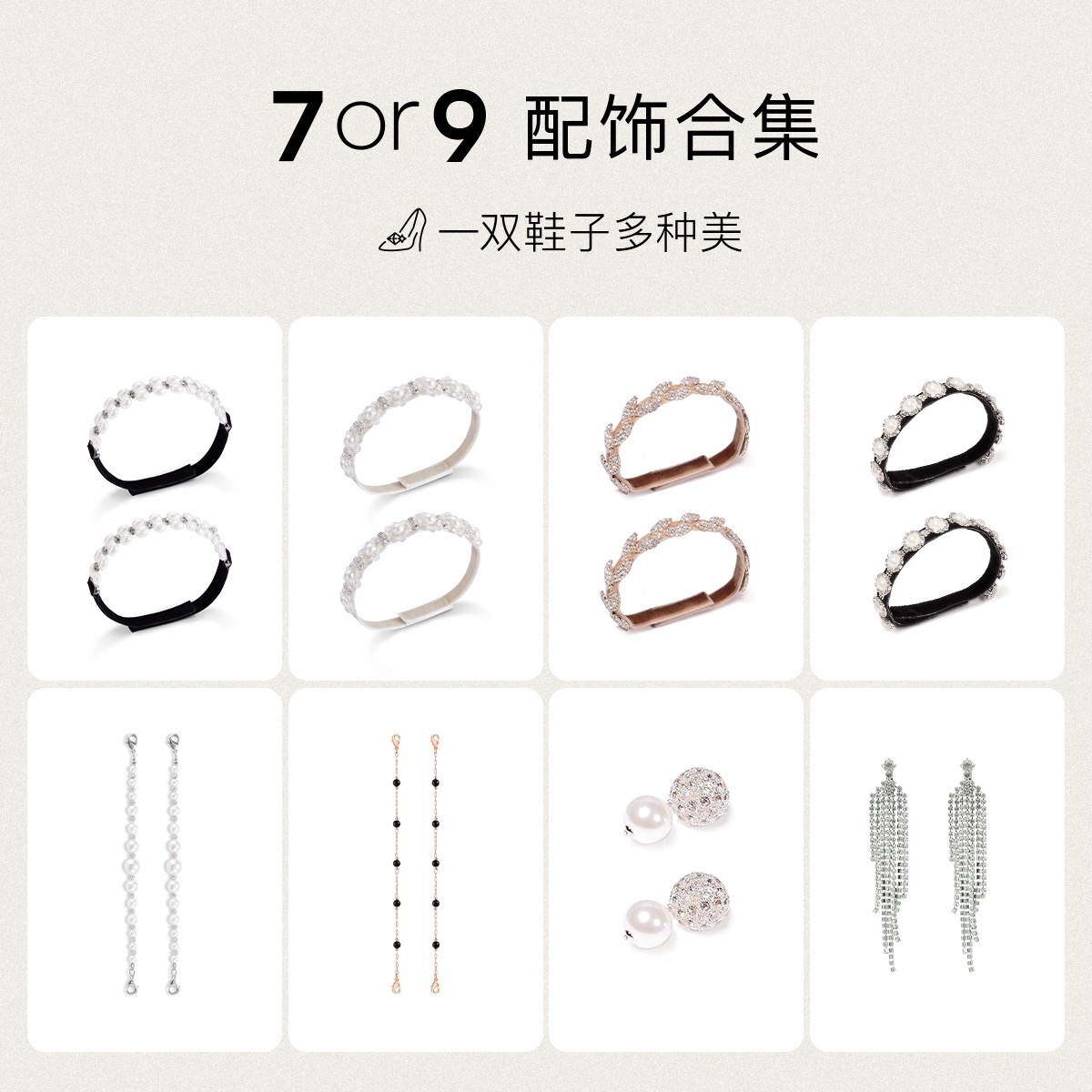 7or9-可拆卸配饰合集