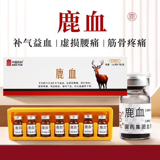 鹿血1g/瓶*7瓶/盒 国药华邈中药饮片独立包装 商品图0