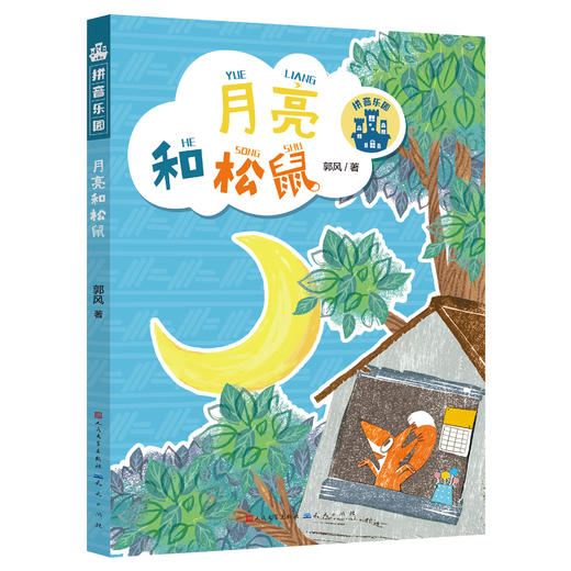 《拼音乐园》 全10册 4-9岁    一座专门为孩子建起的故事乐园，带领孩子推开阅读之门  全书彩页，插图精美 商品图10