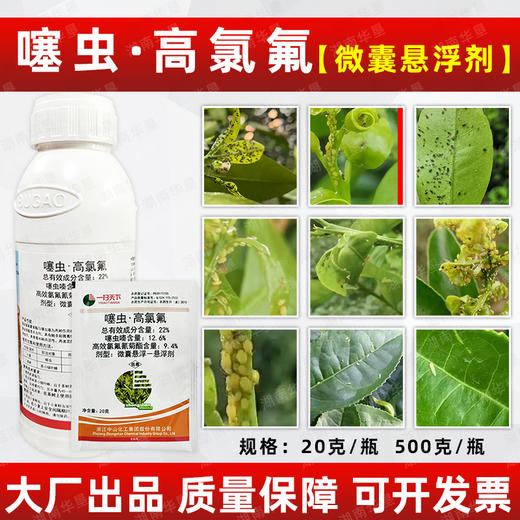 噻虫高氯氟微胶囊悬浮剂内吸蚜虫叶蝉触杀胃毒复配杀虫剂一扫天下 商品图2