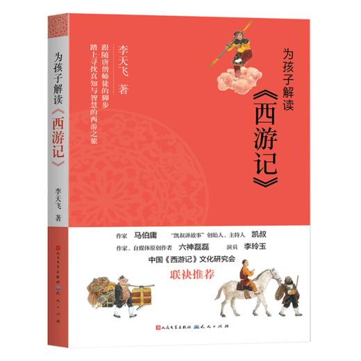 《为孩子解读四大名著》李天飞   全4册 商品图4